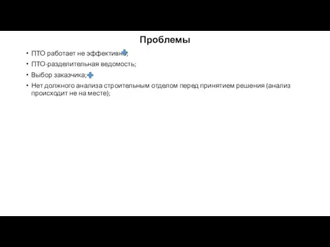 ПТО работает не эффективно; ПТО-разделительная ведомость; Выбор заказчика; Нет должного анализа