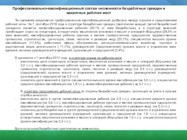 По-прежнему сохраняется профессионально-квалификационный дисбаланс между спросом и предложением рабочей силы. На