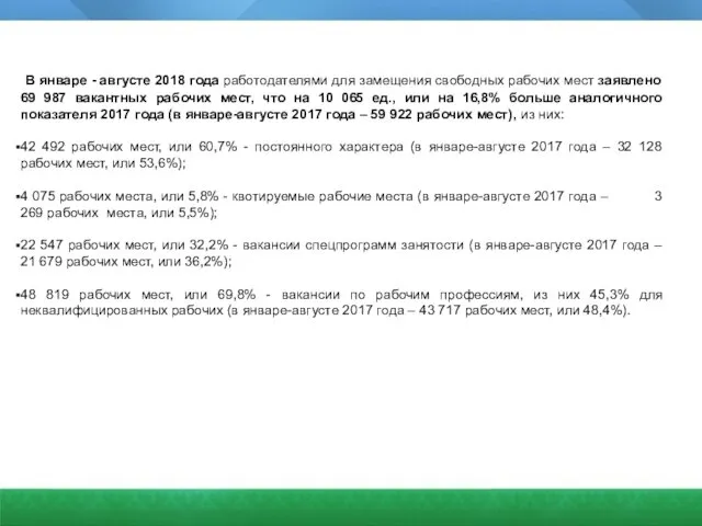 В январе - августе 2018 года работодателями для замещения свободных рабочих