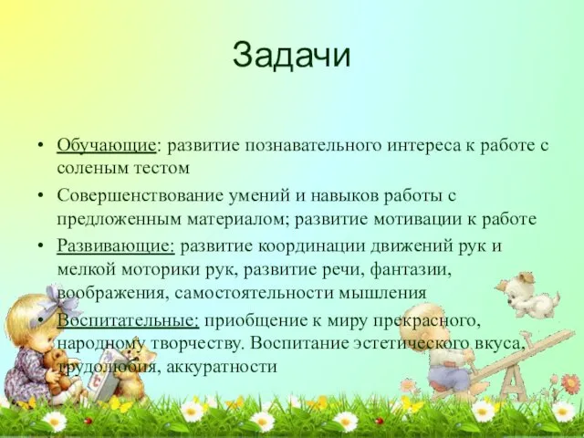 Задачи Обучающие: развитие познавательного интереса к работе с соленым тестом Совершенствование