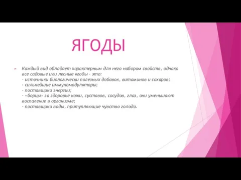 ЯГОДЫ Каждый вид обладает характерным для него набором свойств, однако все