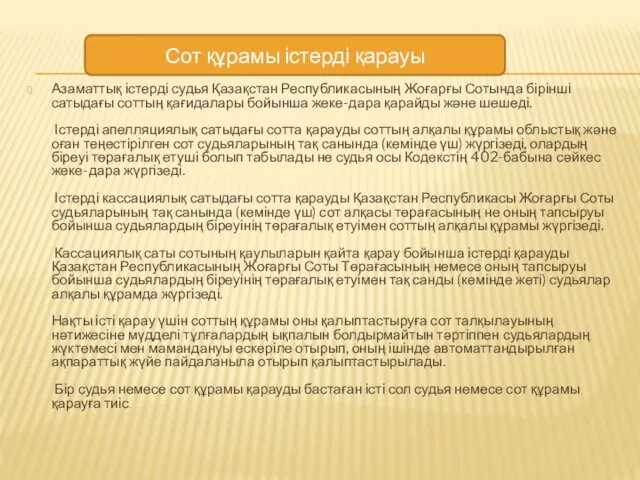 Азаматтық істерді судья Қазақстан Республикасының Жоғарғы Сотында бірінші сатыдағы соттың қағидалары