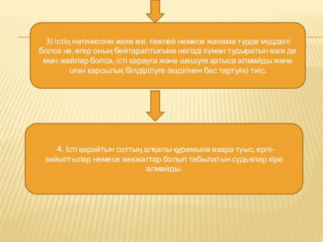 3) істің нәтижесіне жеке өзі, тікелей немесе жанама түрде мүдделі болса