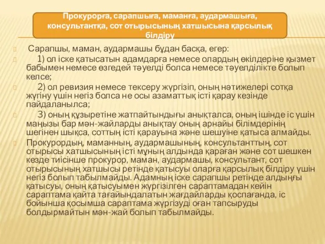 Сарапшы, маман, аудармашы бұдан басқа, егер: 1) ол іске қатысатын адамдарға