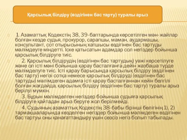 1. Азаматтық Кодекстің 38, 39-баптарында көрсетілген мән-жайлар болған кезде судья, прокурор,