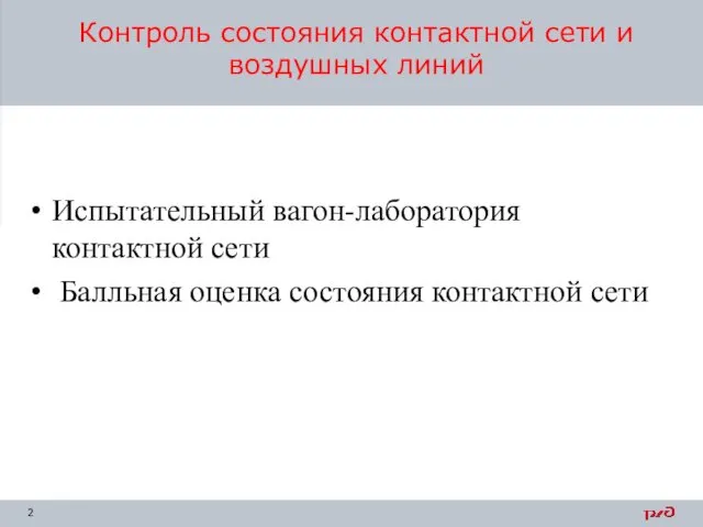 Контроль состояния контактной сети и воздушных линий Испытательный вагон-лаборатория контактной сети Балльная оценка состояния контактной сети