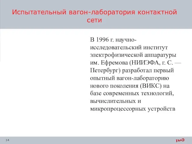 Испытательный вагон-лаборатория контактной сети В 1996 г. научно-исследовательский институт электрофизической аппаратуры