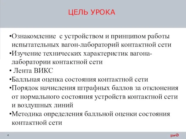 ЦЕЛЬ УРОКА Ознакомление с устройством и принципом работы испытательных вагон-лабораторий контактной