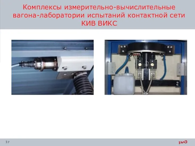 Комплексы измерительно-вычислительные вагона-лаборатории испытаний контактной сети КИВ ВИКС