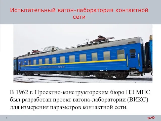 Испытательный вагон-лаборатория контактной сети В 1962 г. Проектно-конструкторским бюро ЦЭ МПС