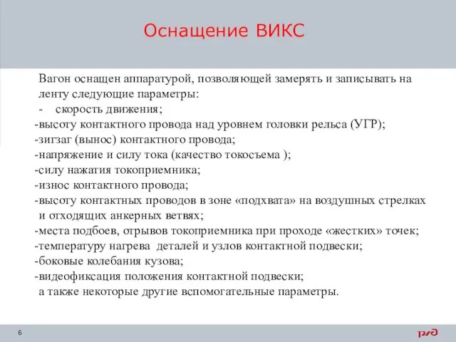 Оснащение ВИКС Вагон оснащен аппаратурой, позволяющей замерять и записывать на ленту