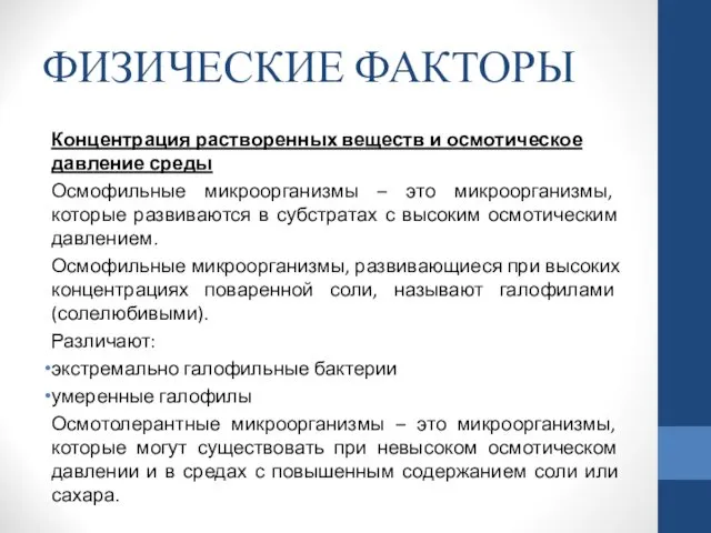 ФИЗИЧЕСКИЕ ФАКТОРЫ Концентрация растворенных веществ и осмотическое давление среды Осмофильные микроорганизмы