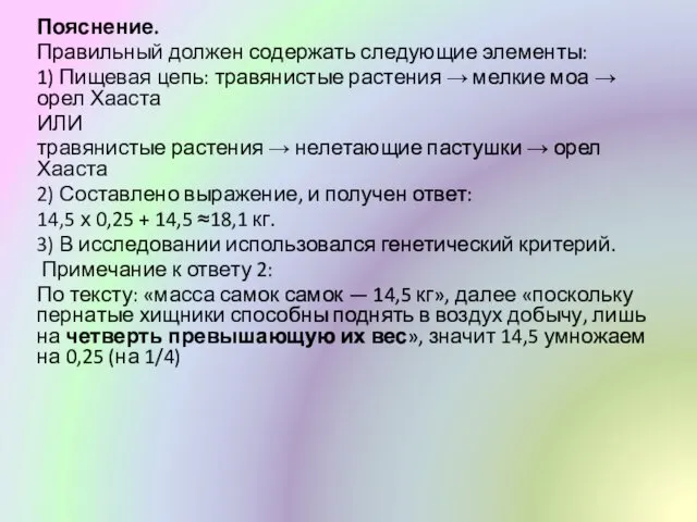 Пояснение. Правильный должен содержать следующие элементы: 1) Пищевая цепь: травянистые растения