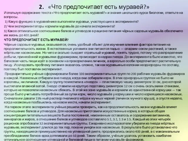 2. «Что предпочитает есть муравей?» Используя содержание текста «Что предпочитает есть