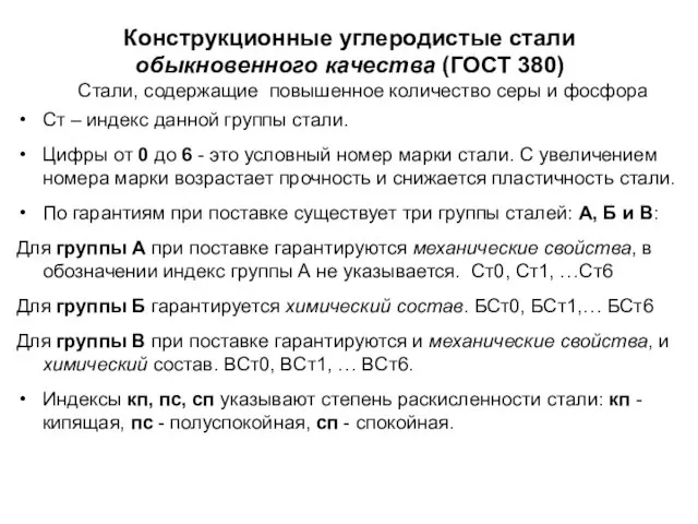 Конструкционные углеродистые стали обыкновенного качества (ГОСТ 380) Стали, содержащие повышенное количество