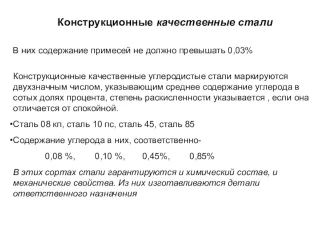 Конструкционные качественные стали В них содержание примесей не должно превышать 0,03%