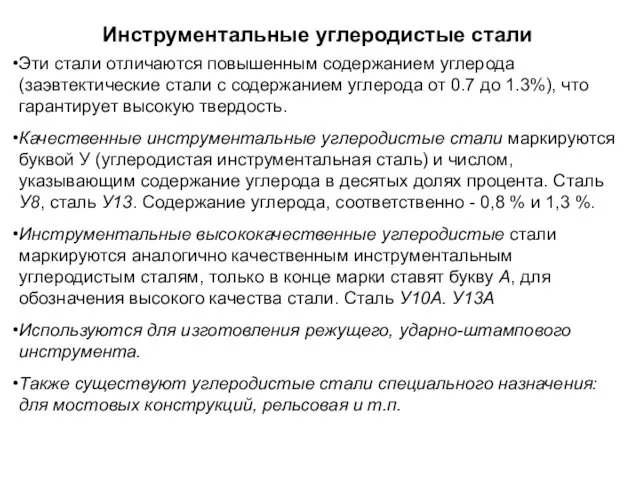 Инструментальные углеродистые стали Эти стали отличаются повышенным содержанием углерода (заэвтектические стали