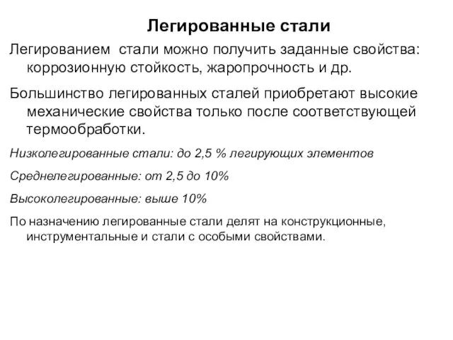 Легированные стали Легированием стали можно получить заданные свойства: коррозионную стойкость, жаропрочность