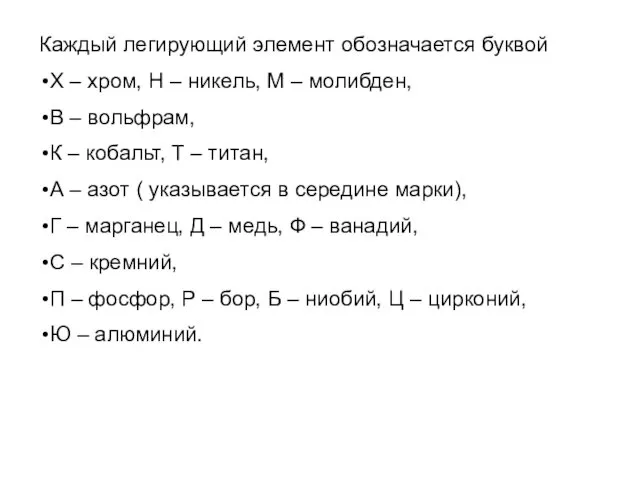 Каждый легирующий элемент обозначается буквой Х – хром, Н – никель,