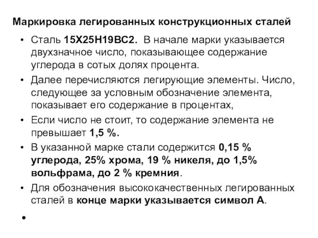 Маркировка легированных конструкционных сталей Сталь 15Х25Н19ВС2. В начале марки указывается двухзначное