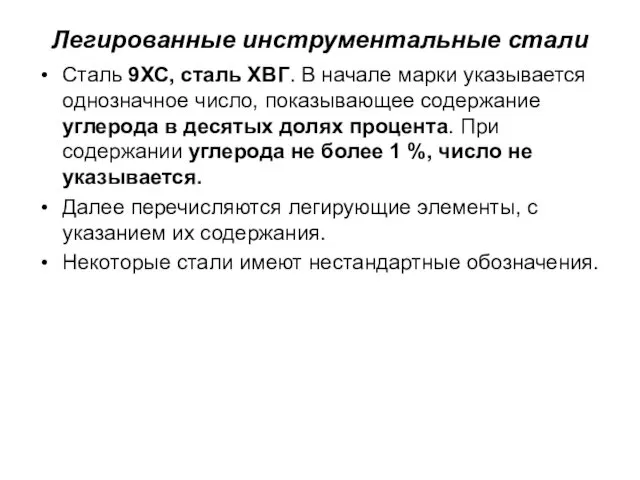 Легированные инструментальные стали Сталь 9ХС, сталь ХВГ. В начале марки указывается