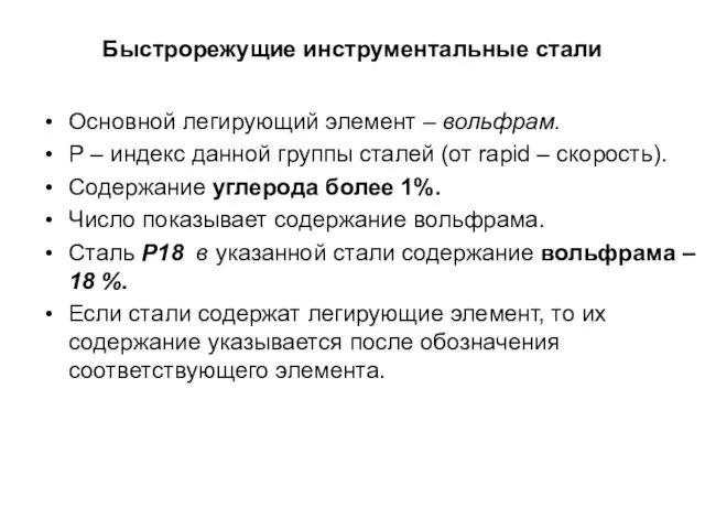 Быстрорежущие инструментальные стали Основной легирующий элемент – вольфрам. Р – индекс