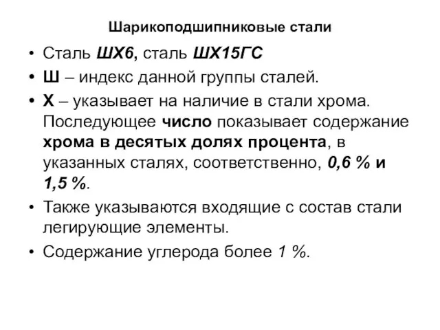 Шарикоподшипниковые стали Сталь ШХ6, сталь ШХ15ГС Ш – индекс данной группы