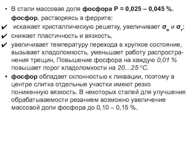 В стали массовая доля фосфора Р = 0,025 – 0,045 %.