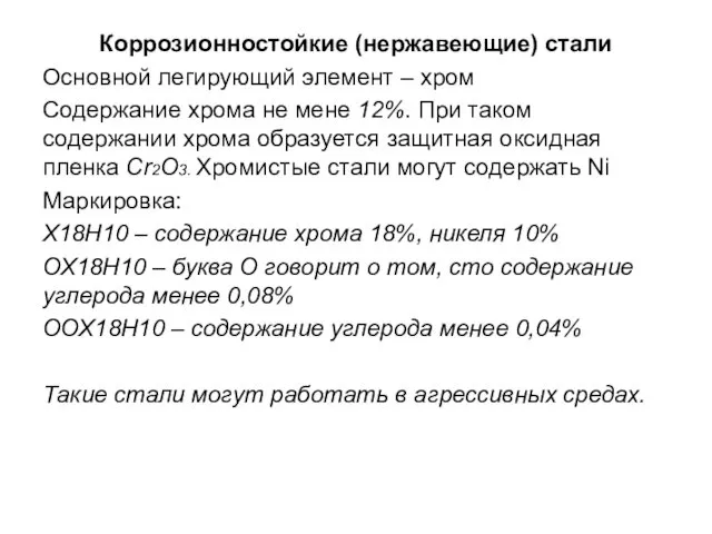 Коррозионностойкие (нержавеющие) стали Основной легирующий элемент – хром Содержание хрома не