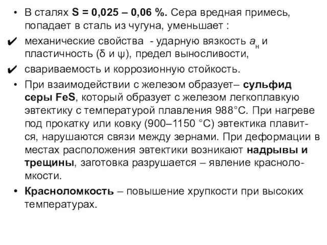 В сталях S = 0,025 – 0,06 %. Сера вредная примесь,