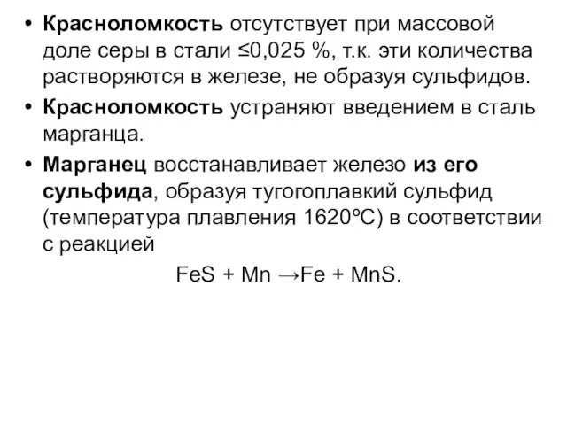 Красноломкость отсутствует при массовой доле серы в стали ≤0,025 %, т.к.