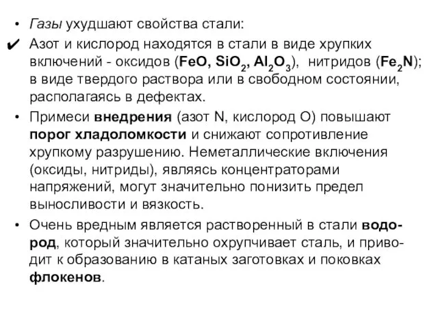 Газы ухудшают свойства стали: Азот и кислород находятся в стали в