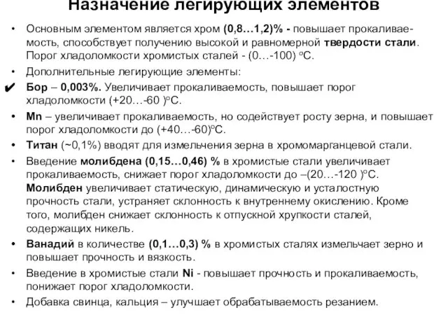 Назначение легирующих элементов Основным элементом является хром (0,8…1,2)% - повышает прокаливае-мость,