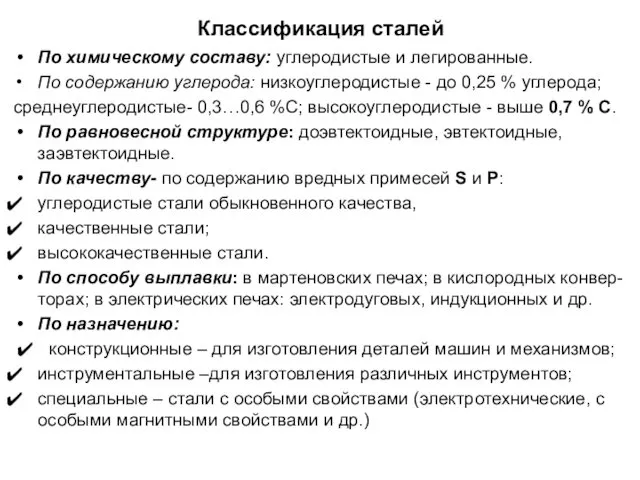 Классификация сталей По химическому составу: углеродистые и легированные. По содержанию углерода: