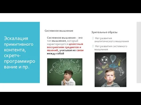 Эскалация примитивного контента, скретч-программирование и пр. Системное мышление Системное мышление –