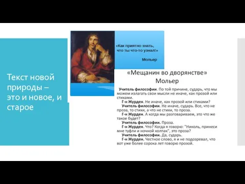 Текст новой природы – это и новое, и старое