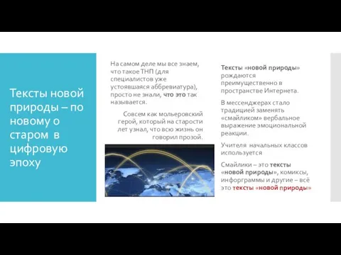 Тексты новой природы – по новому о старом в цифровую эпоху