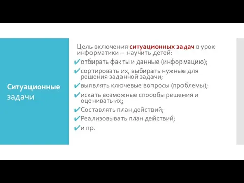 Ситуационные задачи Цель включения ситуационных задач в урок информатики – научить