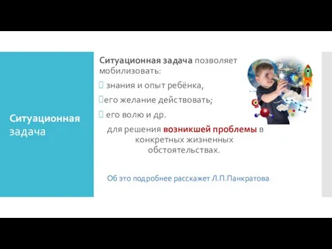 Ситуационная задача Ситуационная задача позволяет мобилизовать: знания и опыт ребёнка, его