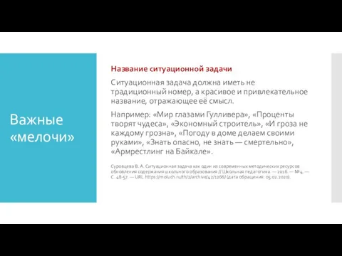 Важные «мелочи» Название ситуационной задачи Ситуационная задача должна иметь не традиционный