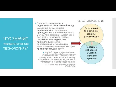 ЧТО ЗНАЧИТ «педагогическая ТЕХНОЛОГИЯ»? Понятие «технология» в педагогике – это системный