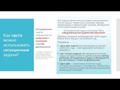 Как часто можно использовать ситуационные задачи? Ситуационные задачи направлены на выявление