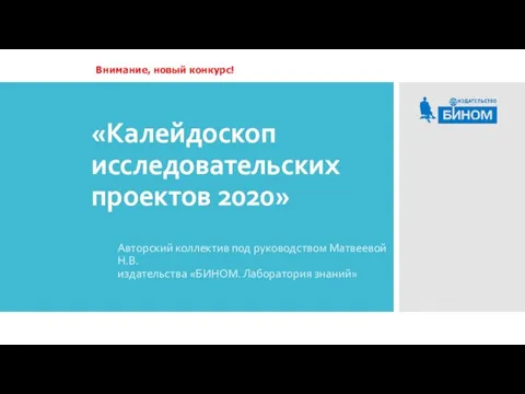 «Калейдоскоп исследовательских проектов 2020» Авторский коллектив под руководством Матвеевой Н.В. издательства