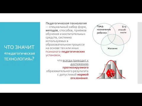 ЧТО ЗНАЧИТ «педагогическая ТЕХНОЛОГИЯ»? Педагогическая технология — специальный набор форм, методов,