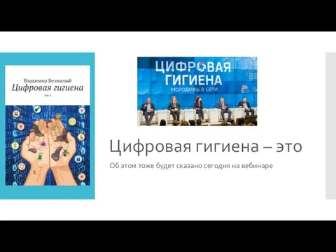 Цифровая гигиена – это Об этом тоже будет сказано сегодня на вебинаре