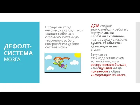 ДЕФОЛТ-СИСТЕМА МОЗГА В то время, когда человеку кажется, что он «витает