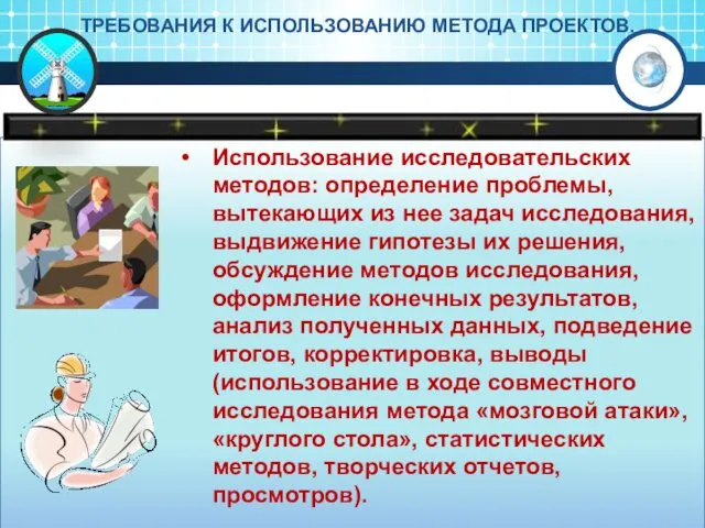 Использование исследовательских методов: определение проблемы, вытекающих из нее задач исследования, выдвижение