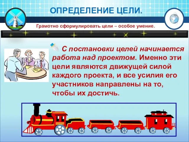 ОПРЕДЕЛЕНИЕ ЦЕЛИ. С постановки целей начинается работа над проектом. Именно эти