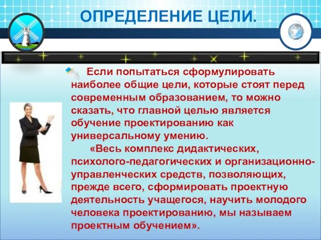 ОПРЕДЕЛЕНИЕ ЦЕЛИ. Если попытаться сформулировать наиболее общие цели, которые стоят перед