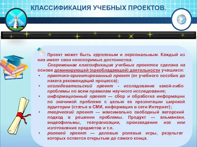 КЛАССИФИКАЦИЯ УЧЕБНЫХ ПРОЕКТОВ. Проект может быть групповым и персональным. Каждый из